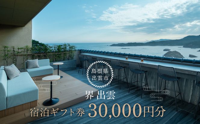 界 出雲 ふるさと納税宿泊券(30,000円分) 322032_GE002