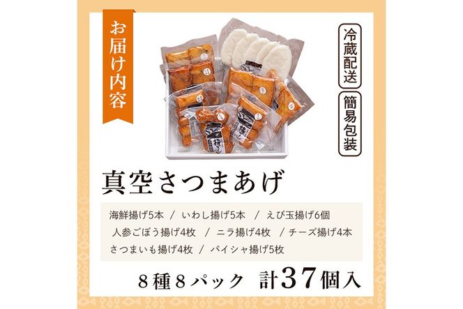 a166 真空さつま揚げ8種類8パック詰め合わせ(計37個入り)【田中かまぼこ店】姶良市 さつま揚げ さつまあげ 薩摩揚げ 惣菜 おかず おつまみ