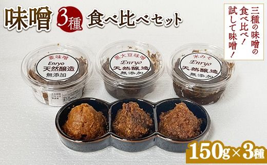 味噌3種食べ比べセット （150g×3個） ※離島への配送不可