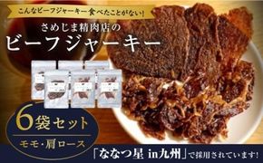 さめじま精肉店 の ビーフ ジャーキー （ モモ ・ 肩ロース ） 6袋 セット 糸島市 / キヨトク [AOM003] ジャーキー 牛肉 もも 肩 ロース 霜降り おつまみ おやつ 九州 ミシュラン