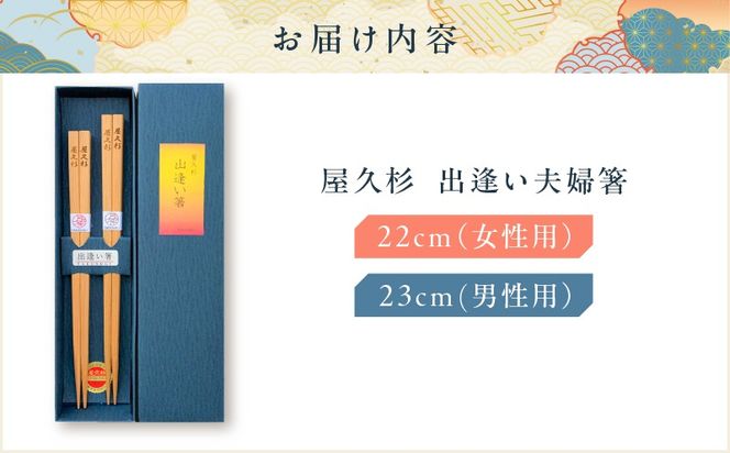 屋久杉　出逢い夫婦箸　K042-008