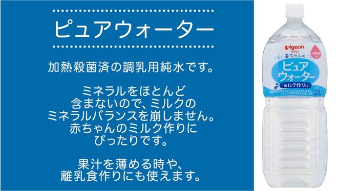 ＼ 選べるお届け回数／【ピジョン】＜ 単品・3か月連続 定期便 ＞ ピュアウォーター 2L×6本 ペットボトル飲料 赤ちゃん 赤ちゃん用品 ベビー ベビー用品 ベビーグッズ 乳児 水 純水 ペットボトル ベビー飲料 飲料 飲料水 ピュアウォーター セット 飲み物 水分補給 お水 キッズ あかちゃん お出かけ 防災 ローリングストック 災害 備蓄