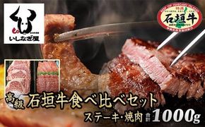 石垣牛ステーキ200g×3枚＋焼肉400gセット（いしなぎ屋）【 特選肉 肉 高級 黒毛和牛 和牛 牛 】AB-9