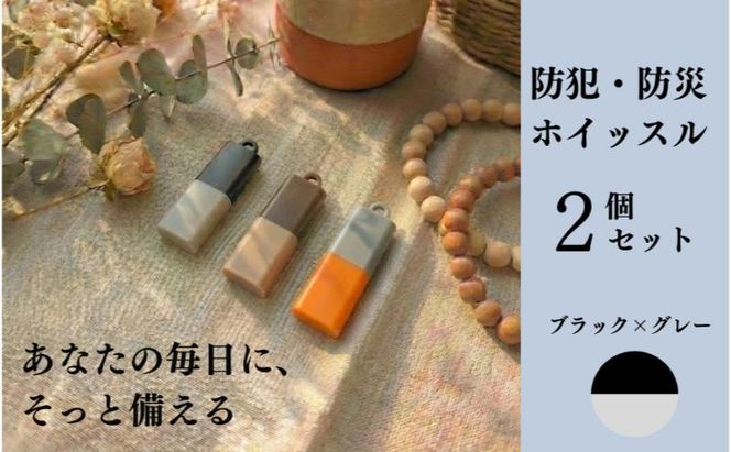 【もしものときに】防災・防犯 ホイッスル ブラック×グレー 2個セット ホイッスル 笛 防犯グッズ 災害用ホイッスル 防災ホイッスル 大音量 防災笛 災害 非常 警笛 アウトドア キャンプ 愛知 日進市