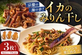 宗像の海の幸！イカのみりん干し3枚セット(1枚あたり:150g前後)【明神丸水産】 _HA1782 みりん干し イカ 海の幸 干物 セット 福岡県宗像市 宗像市 福岡 宗像