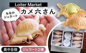 ジェラート アイス 最中 カメ六さん 最中種8個/アイス2種 糸島市 / LoiterMarketLABO [AGD033]