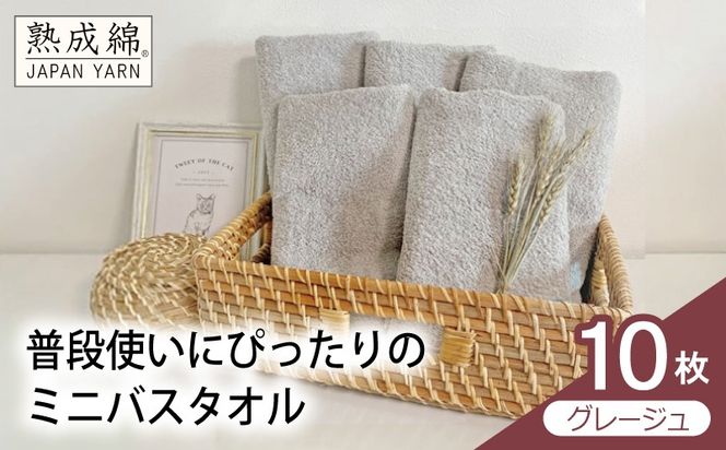 G4912w 【スピード発送】普段使いにぴったりのミニバスタオル 10枚（グレージュ）【泉州タオル 高品質 綿100％ 日本製 国産 単色 シンプル】