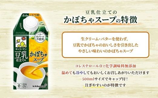 キッコーマン 豆乳仕立てのかぼちゃスープ 500ml×24本 | キッコーマン かぼちゃ かぼちゃスープ 豆乳スープ 野菜スープ 豆 常温 常温保存 レトルト レトルトスープ 惣菜 コレステロール0 ※離島への配送不可