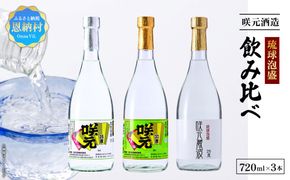 琉球泡盛 咲元酒造 飲み比べ 720ml×3本セット