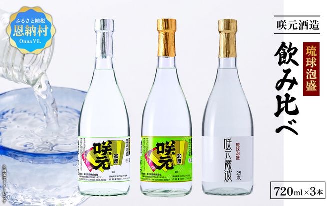琉球泡盛 咲元酒造 飲み比べ 720ml×3本セット