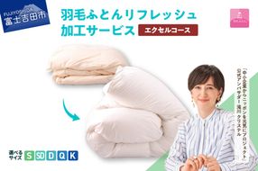 【甲州羽毛ふとん】羽毛リフレッシュサービス・エクセルコース（シングル～キングサイズ） 羽毛布団 リフォーム 布団洗浄 クリーニング 仕立て直し 打ち直し リフレッシュサービス 山梨 富士吉田
