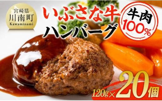 ハンバーグ いぶさな牛ハンバーグ 20個 [ 宮崎県産 牛 ハンバーグ 黒毛和牛 ][D05302]