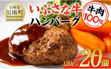 いぶさな牛ハンバーグ 20個 【 宮崎県産 牛 ハンバーグ 黒毛和牛 】[D05302]