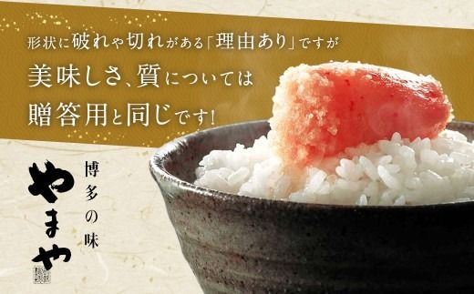 【 4回定期便 】 【 訳あり 】 やまや 熟成無着色 辛子明太子 切子 700g 明太子 辛子 めんたいこ 魚卵 冷凍 家庭用 ご飯のお供 おつまみ おかず 海鮮 熟成 無着色