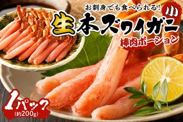 鮮度抜群！お刺身でも食べられる！生本ズワイガニ棒肉ポーション（小）　1パック　YK00290