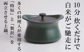メディア露出多数「時短と贅沢」が両立する土鍋　best pot（ベストポット）20cm　ティーリーフグリーン【送料無料】MOLATURA(モラトゥーラ)|炊飯 土鍋 無水鍋 焼き芋 ご飯 無水カレー ザワつく 萬古焼