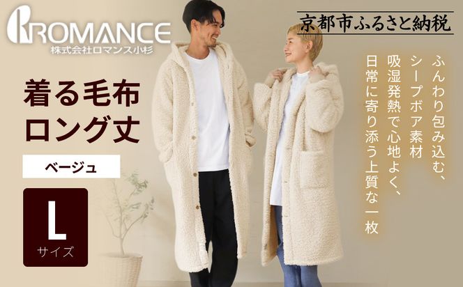 【ロマンス小杉】やわらか素材で吸湿発熱! 着る毛布 ロング丈＜Lサイズ・ベージュ＞｜京都 寝具専門店 人気 ガウン ハウスコート［ パジャマの上に着る毛布 あったか 暖か 防寒 人気 おすすめ 寝具 ガウン ハウスコート 通販 送料無料 ふるさと納税 ］ 261009_A-ACA009VC17
