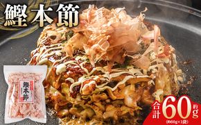 かつおぶし （和）鰹本節 1袋 ６０g 国産 鰹 カツオ かつお 鰹節 本節 かつお節 かつおぶし 削り節 焙煎加工 だし 出汁 旨み 香り豊か 職人仕上げ トッピング ご飯 冷奴 おひたし 和食 料理 ご飯のお供 mk-0055