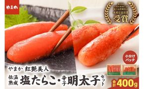 たらこ 低温熟成塩たらこ 辛子明太子 各200g セット やまか 紅艶美人 タラコ めんたいこ めんたい 少量 小分け 海鮮 魚介 魚卵 ごはんのお供 人気 北海道グルメ R005-041