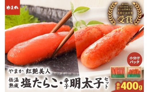 たらこ 低温熟成塩たらこ 辛子明太子 各200g セット やまか 紅艶美人 タラコ めんたいこ めんたい 少量 小分け 海鮮 魚介 魚卵 ごはんのお供 人気 北海道グルメ R005-041
