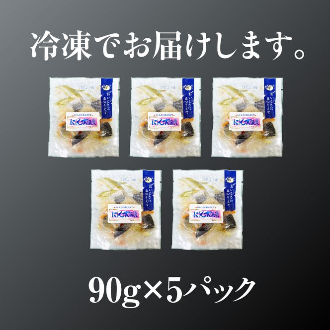 にしん大漁漬90g×5パック にしん 漬物 にしんの漬物 小分け 冷凍 惣菜 北海道 函館市_HD087-037