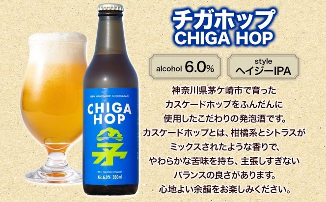 チガホップ CHIGA HOP 330ml 3本 発泡酒 ホップ フルーティー 酒 お酒 アルコール 晩酌 宅飲み リフレッシュ アウトドア レジャー お祝い ギフト 贈り物 手土産 ご褒美 湘南 GreenBeachbrewery 茅ヶ崎市 神奈川県