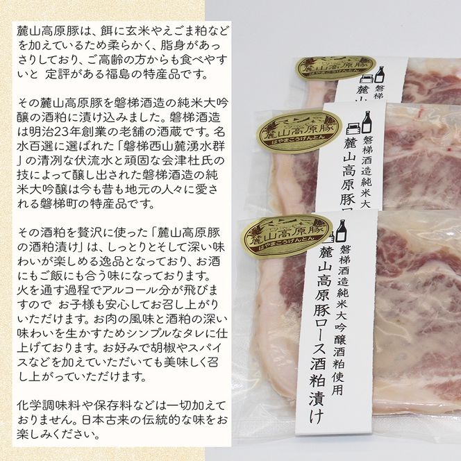 【冷凍】磐梯酒造の純米大吟醸酒粕使用！極上素材の麓山高原豚ロース肉酒粕漬け（化学調味料無添加）