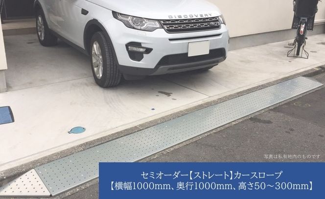 セミオーダー【ストレート】「カースロープ」【横幅1000mm、奥行1000mm、高さ50～300mm】