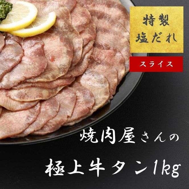 H8焼肉屋さんの極上スライス牛タン　特製塩だれ漬け　500ｇ×2パック