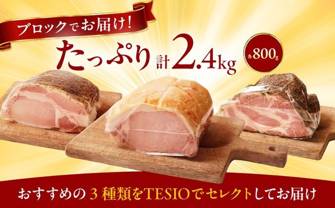 【ふるさと納税限定】TESIOの自家製ブロックハム3種セット (各800g) 豚肉 ブロック ハム 詰め合わせ ギフト沖縄市 / TESIO[BCAD006]