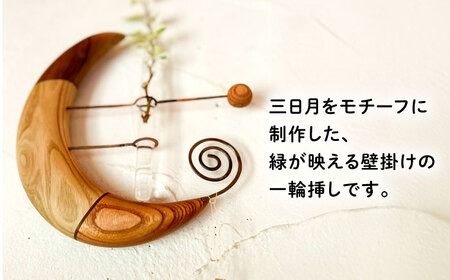 組み木の三日月一輪挿し 糸島市 / 工房はーべすと 一輪挿し 木製[AYA064] 一輪挿し 花瓶 花 一輪 木製 三日月 組木 組み木 木製 クラフト