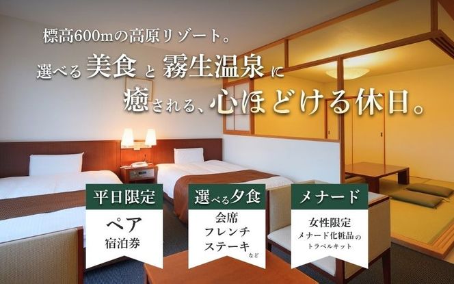 【平日限定】ホテルシャンベール和洋室　1泊2食付きペア宿泊券 ayma0004