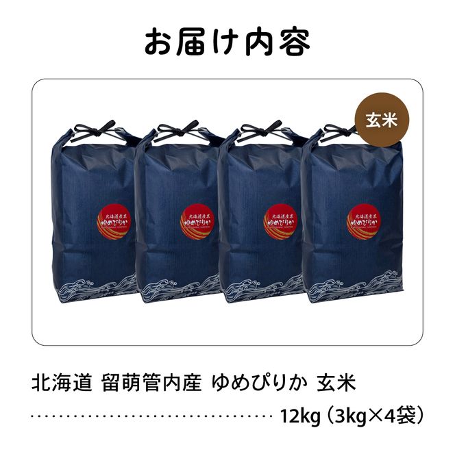 米 北海道 留萌管内産 ゆめぴりか 玄米 12kg(3kg×4袋) 特A おいしい 産地直送 玄米 北海道産 米 R004-114