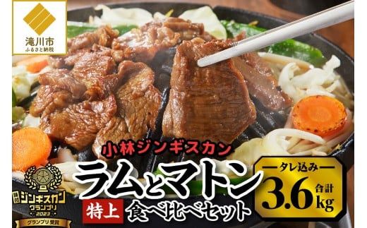 【小林ジンギスカン】特上ラム1.6kg、特上マトン2kgセット