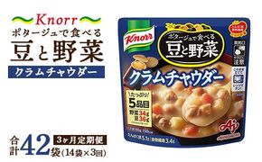 【定期便3ヶ月】クノール ポタージュで食べる豆と野菜 クラムチャウダー 180g×14袋×3ヶ月 | レトルト 防災 備蓄 非常食 保存食 キャンプ アウトドア ※離島への配送不可