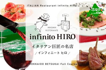 【赤坂 イタリアン】インフィニート ヒロ 熟練の繊細な技と自由な発想「別海町コース」食事券1名様分【CC0000129】