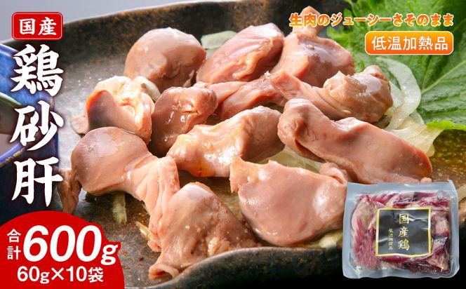国産鶏砂肝 低温加熱品 60g×10袋 おつまみ 個包装 小分け パック ［003D23］ 60g × 10袋 国産 鶏砂肝 鶏肉 鶏 砂肝 独特な食感 冷凍 低温 加熱 低温調理 流水解凍 冷蔵庫解凍 お手軽 総菜 調理 料理 時短 おかず お取り寄せ 愛知県 小牧市 送料無料