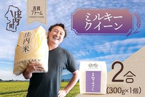 吉祥ファーム 2合キューブ×1個 ミルキークイーン 300g 無洗米 令和7年産 2025年産 ブランド米 優秀金賞受賞農家 ブランド米 コシヒカリの原点、亀の尾発祥の地 庄内