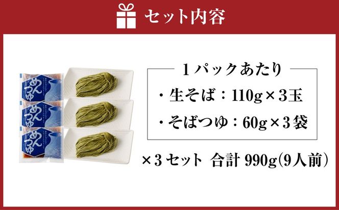 新潟県村上市産　茶そば9人前セット 計990g（110g×3玉×3セット）そばつゆ付き　1092002