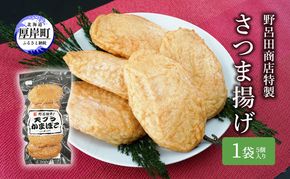 野呂田商店特製 さつま揚げ お試し１袋 (５個) セット 練り物 旨味 優しい甘さ 揚げかまぼこ おやつ 酒の肴 つまみ お酒のあて おかず 一品料理 あと一品 