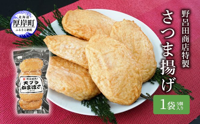 野呂田商店特製 さつま揚げ お試し１袋 (５個) セット 練り物 旨味 優しい甘さ 揚げかまぼこ おやつ 酒の肴 つまみ お酒のあて おかず 一品料理 あと一品 