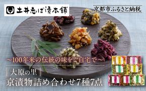 【土井志ば漬本舗】京漬物7種7点詰合せ H19｜京都 漬物 有名店 人気セット［ 大原 老舗 漬物 詰め合せ セット 志ば漬きざみ 志ば漬醤油味 志そ漬きゅうり すぐききざみ はりはり漬 志そ風味漬 在所漬きざみ 人気 おすすめ お漬物 しば漬け ギフト プレゼント 贈答 お土産 お取り寄せ 通販 送料無料 ふるさと納税 ］ 261009_A-AZ024