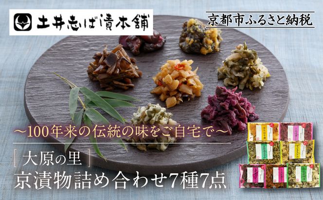 【土井志ば漬本舗】京漬物7種7点詰合せ H19｜京都 漬物 有名店 人気セット［ 大原 老舗 漬物 詰め合せ セット 志ば漬きざみ 志ば漬醤油味 志そ漬きゅうり すぐききざみ はりはり漬 志そ風味漬 在所漬きざみ 人気 おすすめ お漬物 しば漬け ギフト プレゼント 贈答 お土産 お取り寄せ 通販 送料無料 ふるさと納税 ］ 261009_A-AZ024