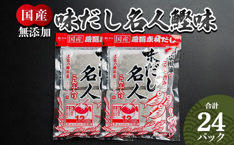 だしパック 無添加のだし名人鰹味 計24パック だしパック 国産 出汁 mk-0020