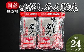 だしパック 無添加のだし名人鰹味 計２４パック だしパック 国産 出汁 mk-0020