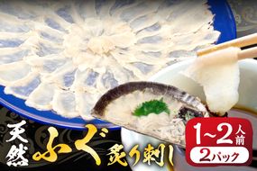 漁協お勧め 玄界灘の天然ふぐ 炙り刺し (1～2人前)×2パック【宗像漁協】_HA2051 天然 ふぐ フグ 炙り 刺身 福岡県宗像市 宗像市 福岡 宗像