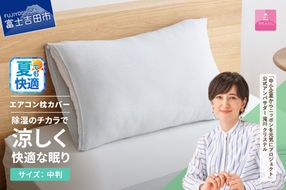 【甲州羽毛ふとん】除湿冷感エアコン枕カバー（中判） エアコン寝具 枕カバー まくら グレー 除湿冷却素材 ミスティクール 夏 ドライ 除湿 山梨 富士吉田