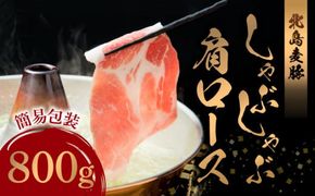 【北島麦豚】しゃぶしゃぶ肩ロース 800g 簡易包装_Y049-0052