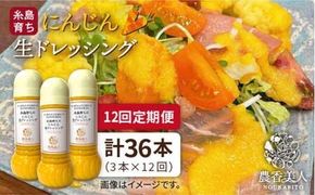 【 全12回 定期便 】農香美人 オリジナル にんじん 生 ドレッシング 285ml × 3本 セット《糸島》【農香美人】[AAG035] 甘い あっさり ドレッシング にんじん 栽培期間中 農薬不使用 糸島 定期便