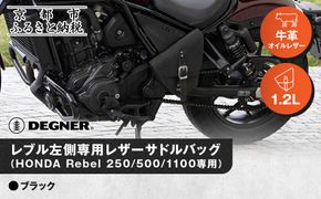 【デグナー】レブル左側専用レザーサドルバッグ HONDA Rebel 250/500/1100専用 ブラック｜京都 バイクギア 人気ブランド バイク [SB-106]［ 京都 バイクギア バッグ 鞄 かばん 人気 おすすめ 革 レザー ツーリング ライダー バイカー ブランド お取り寄せ 送料無料 ふるさと納税 ] 261009_A-JR159VC01